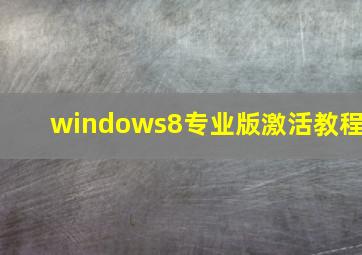 windows8专业版激活教程