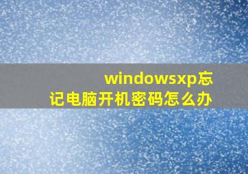 windowsxp忘记电脑开机密码怎么办