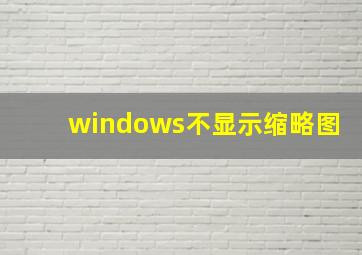 windows不显示缩略图