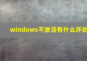 windows不激活有什么坏处