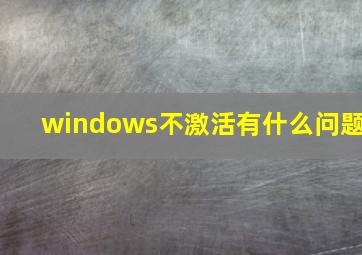 windows不激活有什么问题