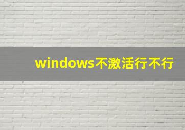 windows不激活行不行