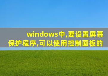 windows中,要设置屏幕保护程序,可以使用控制面板的