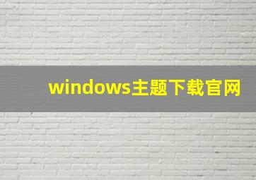 windows主题下载官网