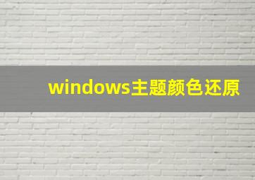 windows主题颜色还原