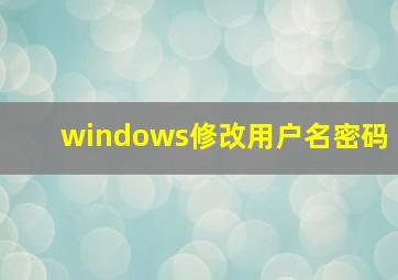 windows修改用户名密码