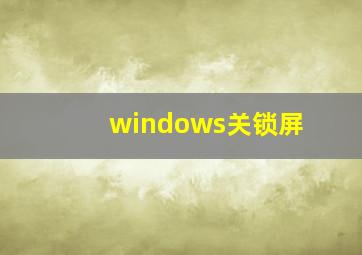 windows关锁屏