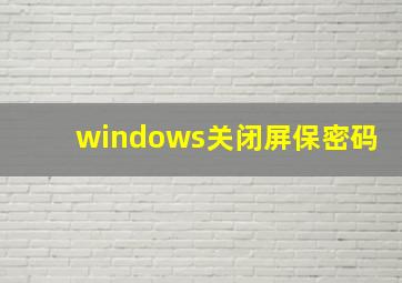 windows关闭屏保密码