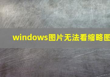 windows图片无法看缩略图