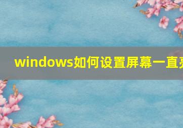 windows如何设置屏幕一直亮