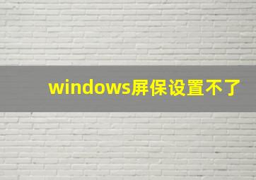 windows屏保设置不了