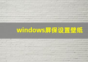 windows屏保设置壁纸