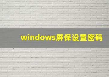 windows屏保设置密码