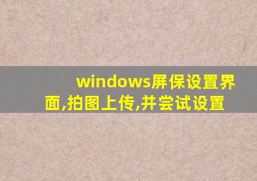 windows屏保设置界面,拍图上传,并尝试设置