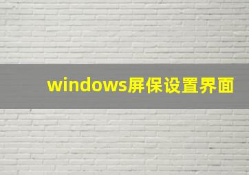 windows屏保设置界面