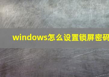 windows怎么设置锁屏密码