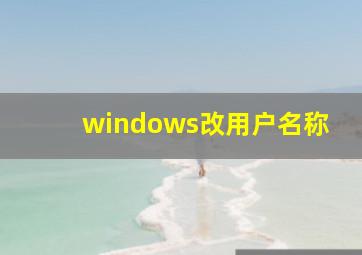 windows改用户名称