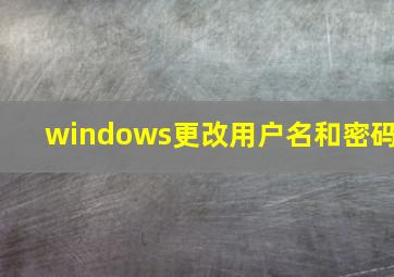 windows更改用户名和密码