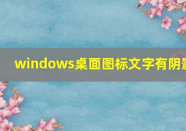 windows桌面图标文字有阴影