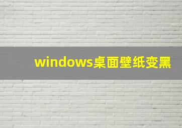 windows桌面壁纸变黑