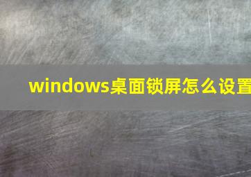 windows桌面锁屏怎么设置