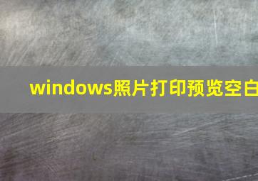 windows照片打印预览空白