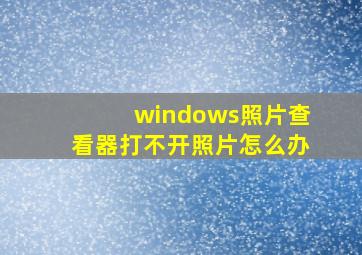 windows照片查看器打不开照片怎么办