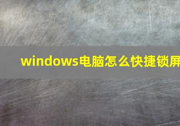 windows电脑怎么快捷锁屏