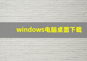 windows电脑桌面下载