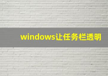 windows让任务栏透明