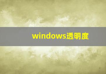 windows透明度