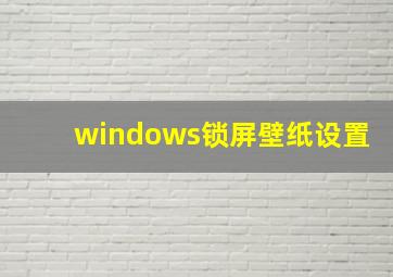 windows锁屏壁纸设置