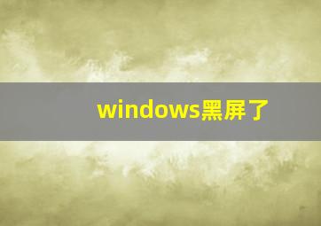 windows黑屏了