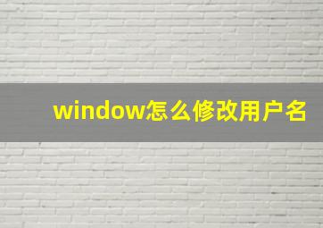 window怎么修改用户名