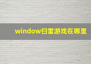 window扫雷游戏在哪里