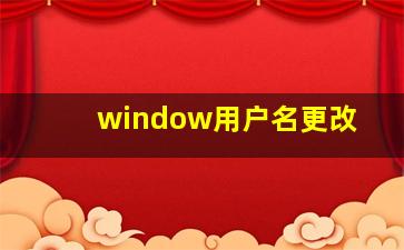 window用户名更改