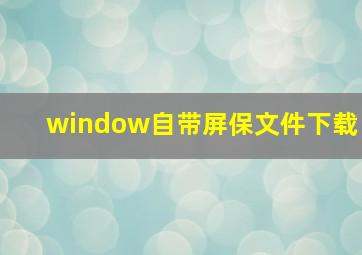 window自带屏保文件下载