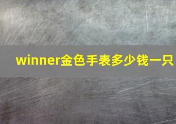 winner金色手表多少钱一只