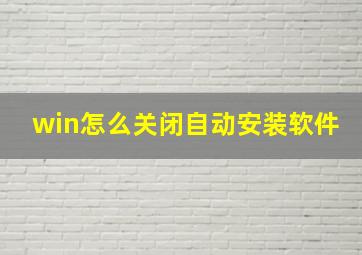 win怎么关闭自动安装软件