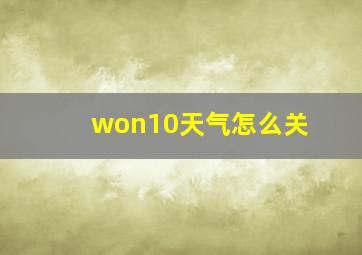 won10天气怎么关