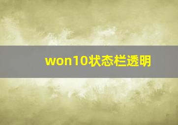 won10状态栏透明