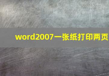 word2007一张纸打印两页