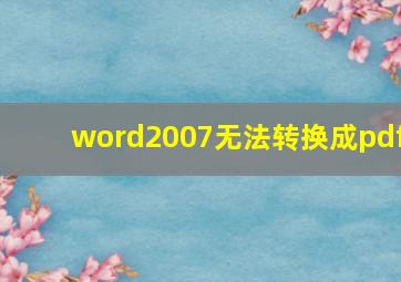 word2007无法转换成pdf