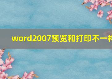 word2007预览和打印不一样