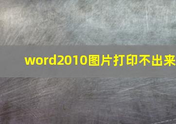 word2010图片打印不出来