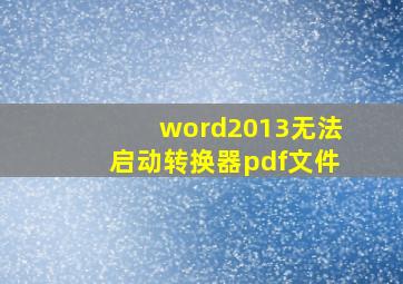 word2013无法启动转换器pdf文件