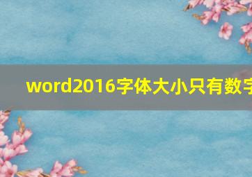 word2016字体大小只有数字