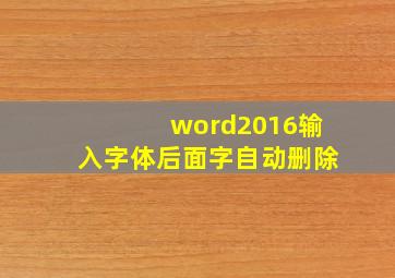 word2016输入字体后面字自动删除