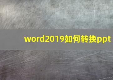 word2019如何转换ppt