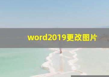 word2019更改图片